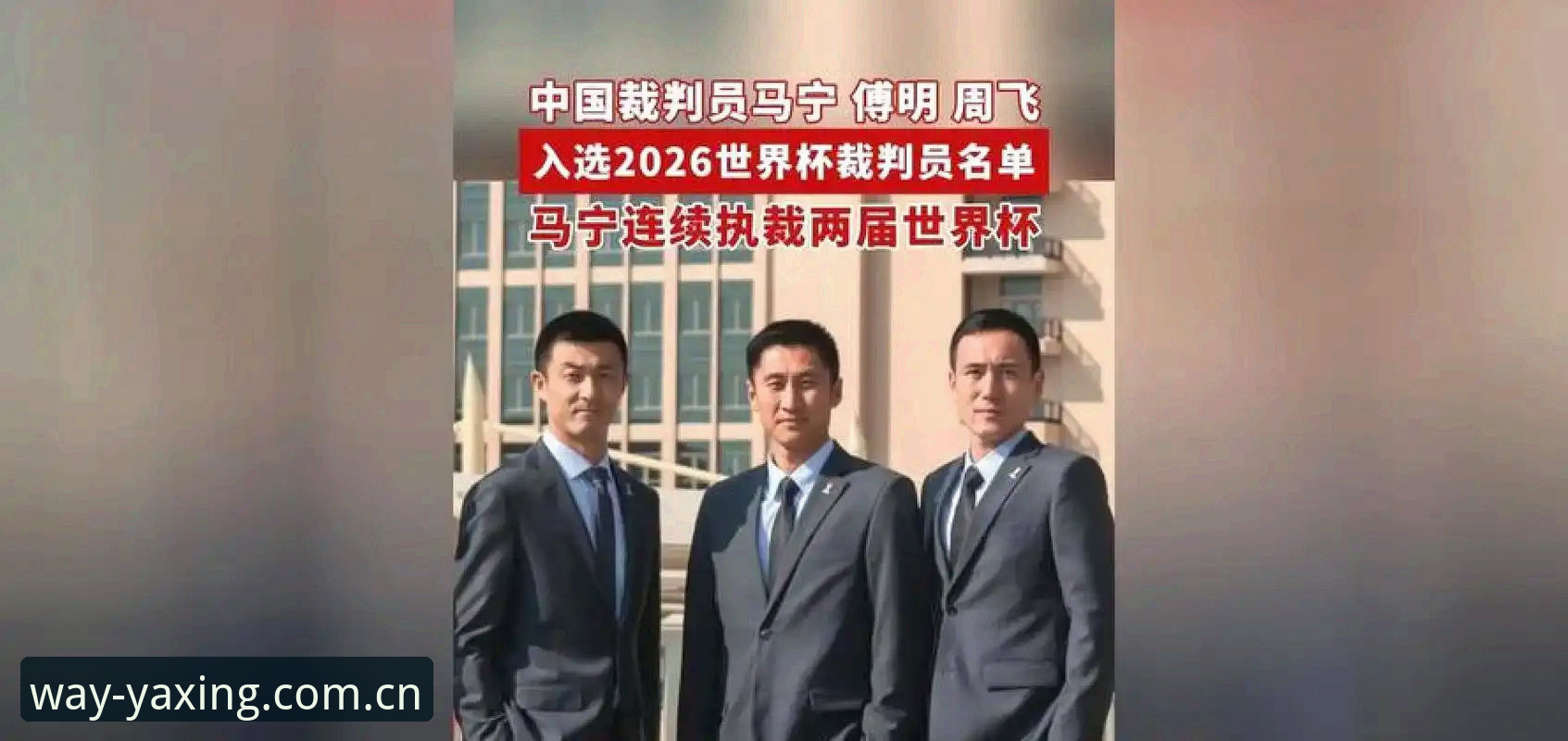 揭秘世界杯裁判马宁的“信息隔离”：不刷评论，全靠一套技术数据包